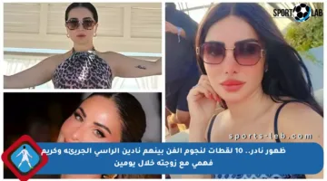 ظهور نادر.. 10 لقطات لنجوم الفن بينهم نادين الراسي الجريئة وكريم فهمي مع زوجته خلال يومين